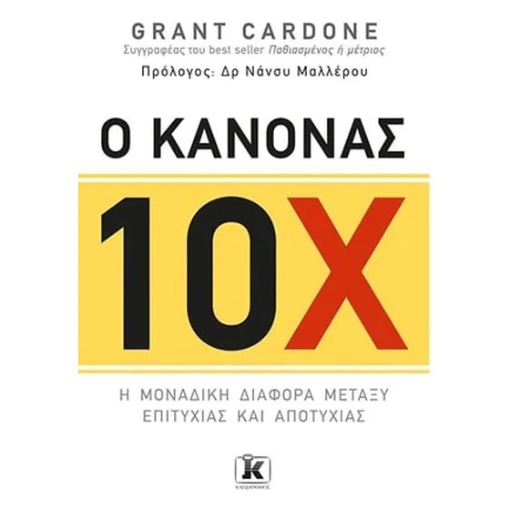 Ο Κανόνας 10Χ – Grant Cardone
